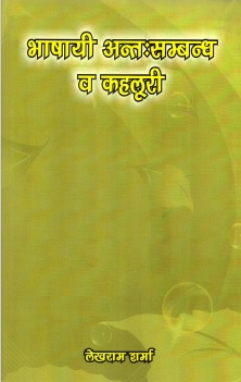 भाषायी अन्तःसम्बन्ध व कहलूरी | Bhashayee Antahsambandh Va Kahluri